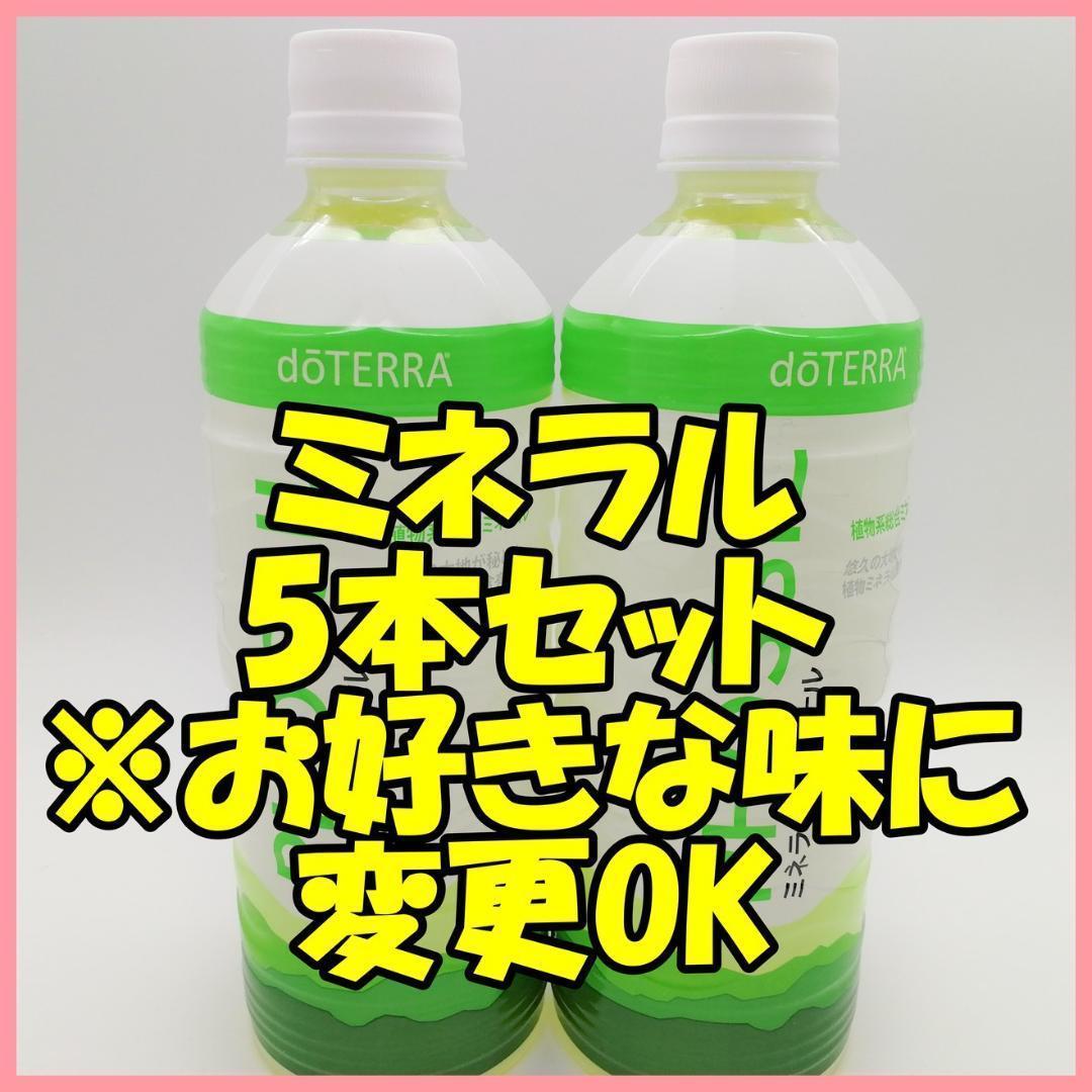 最終値下げ 【Z255】フォロー割あり☆5本セット ドテラ ミネラル ドリンク - 飲料/酒 - labelians.fr 最終値下げ 【Z255】フォロー割あり☆5本セット ドテラ ミネラル ドリンク - 飲料/酒 - labelians.fr