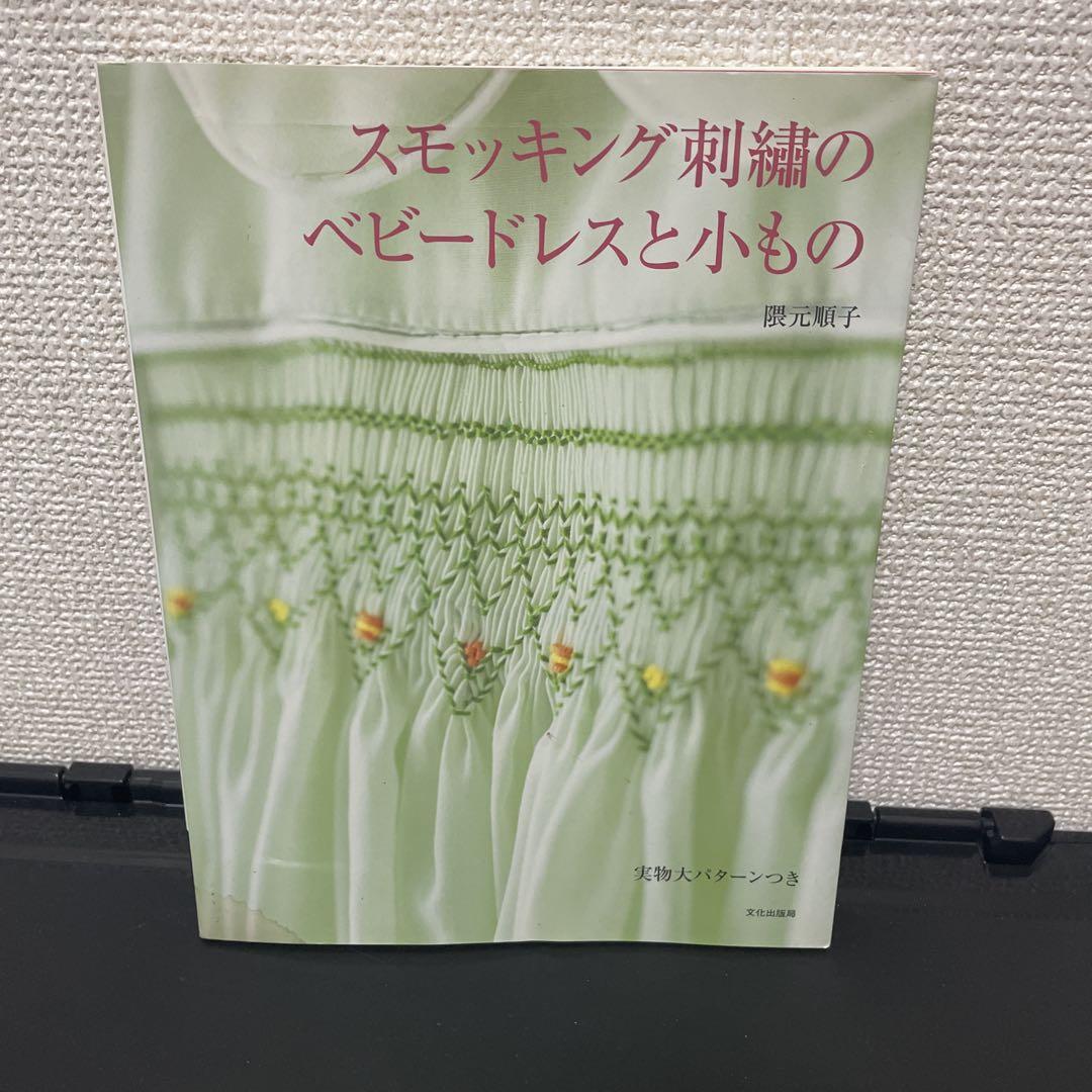 スモッキング刺繍のベビードレスと小もの