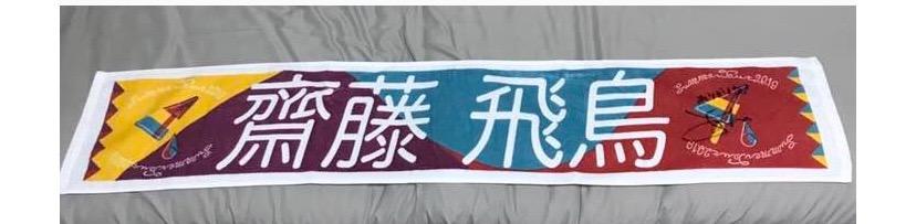 齋藤飛鳥サイン入りタオル(非売品)