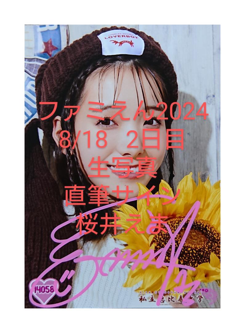 私立恵比寿中学（エビ中・えびちゅう） 生写真 サイン 14058