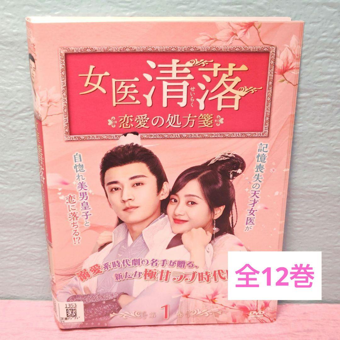 DVD 中国ドラマ 女医清落 恋愛の処方箋 12巻 全巻 レンタル 女医 清落~恋愛の処方箋~」DVD 全12巻完結セット 中国ドラマ