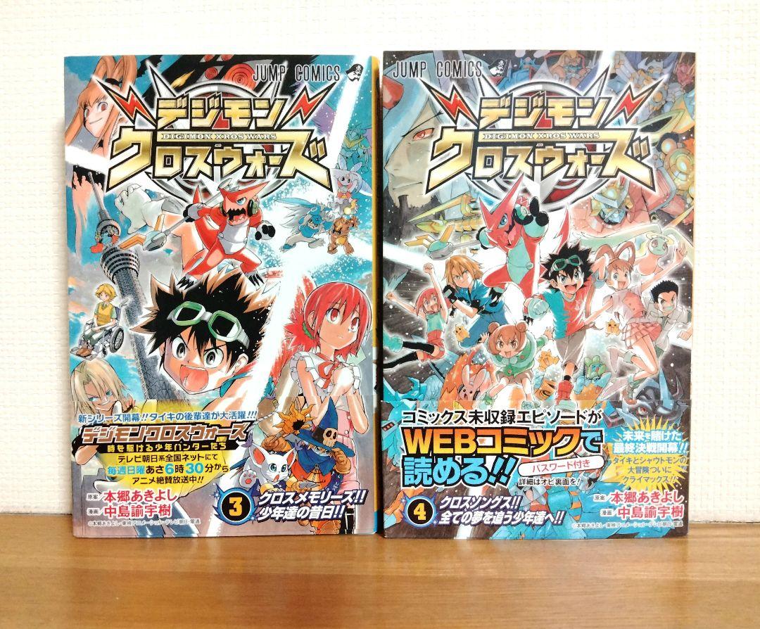 漫画デジモンクロスウォーズ全巻セット（1巻〜４巻）