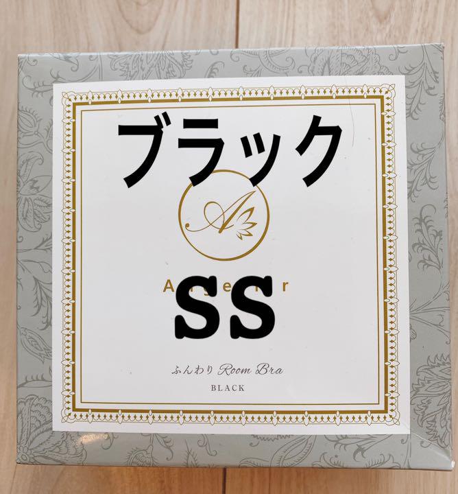 ふんわりルームブラ+s ふんわりルームブラ s ブラックss ☆正規品