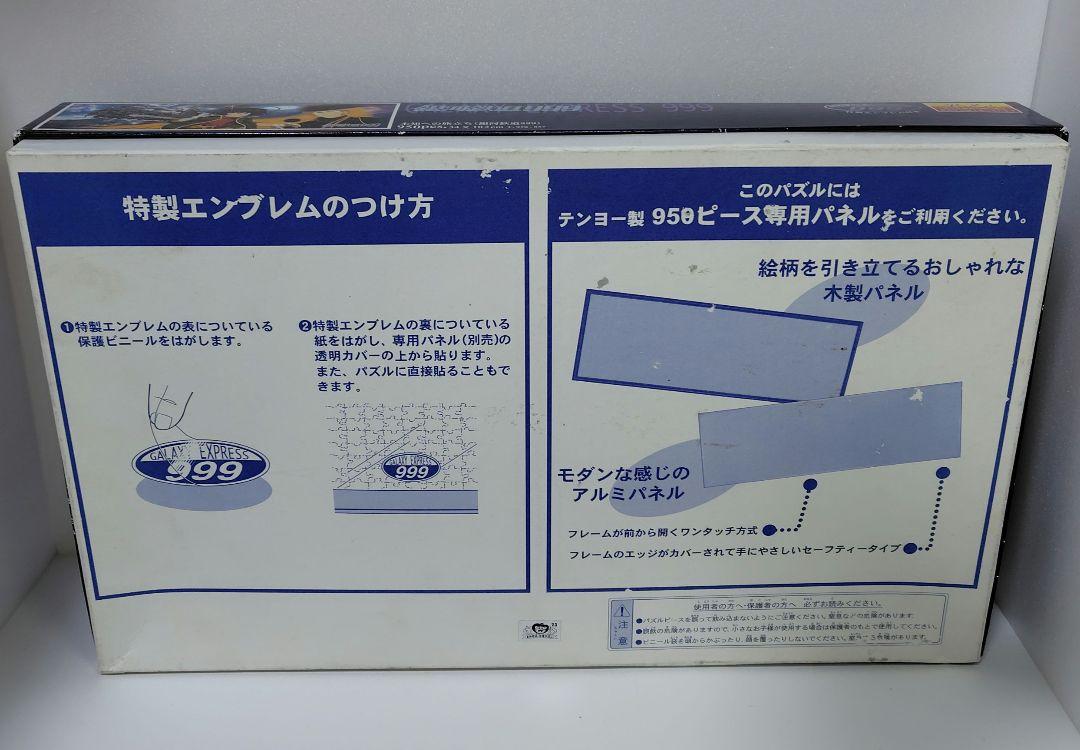 ≪未使用≫銀河鉄道999 未知への旅立ち ジグソーパズル 950