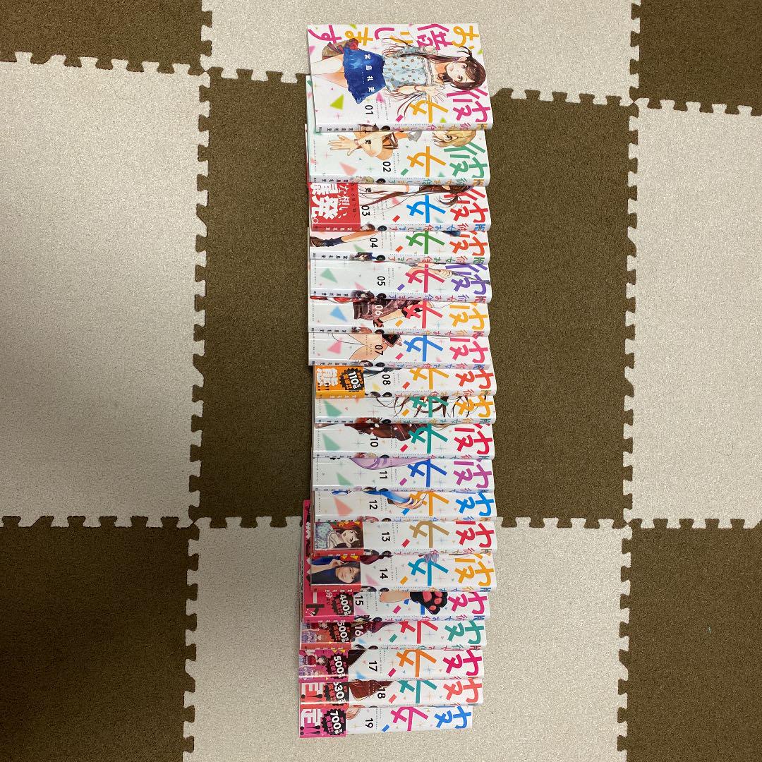 彼女お借りします 1〜19巻