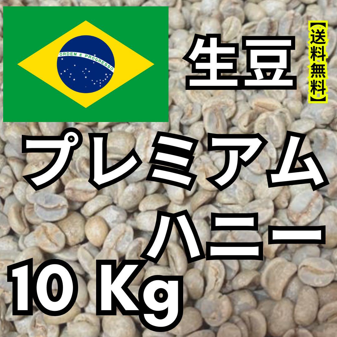 プレミアムハニー生豆コーヒー　【10Kg】送料無料