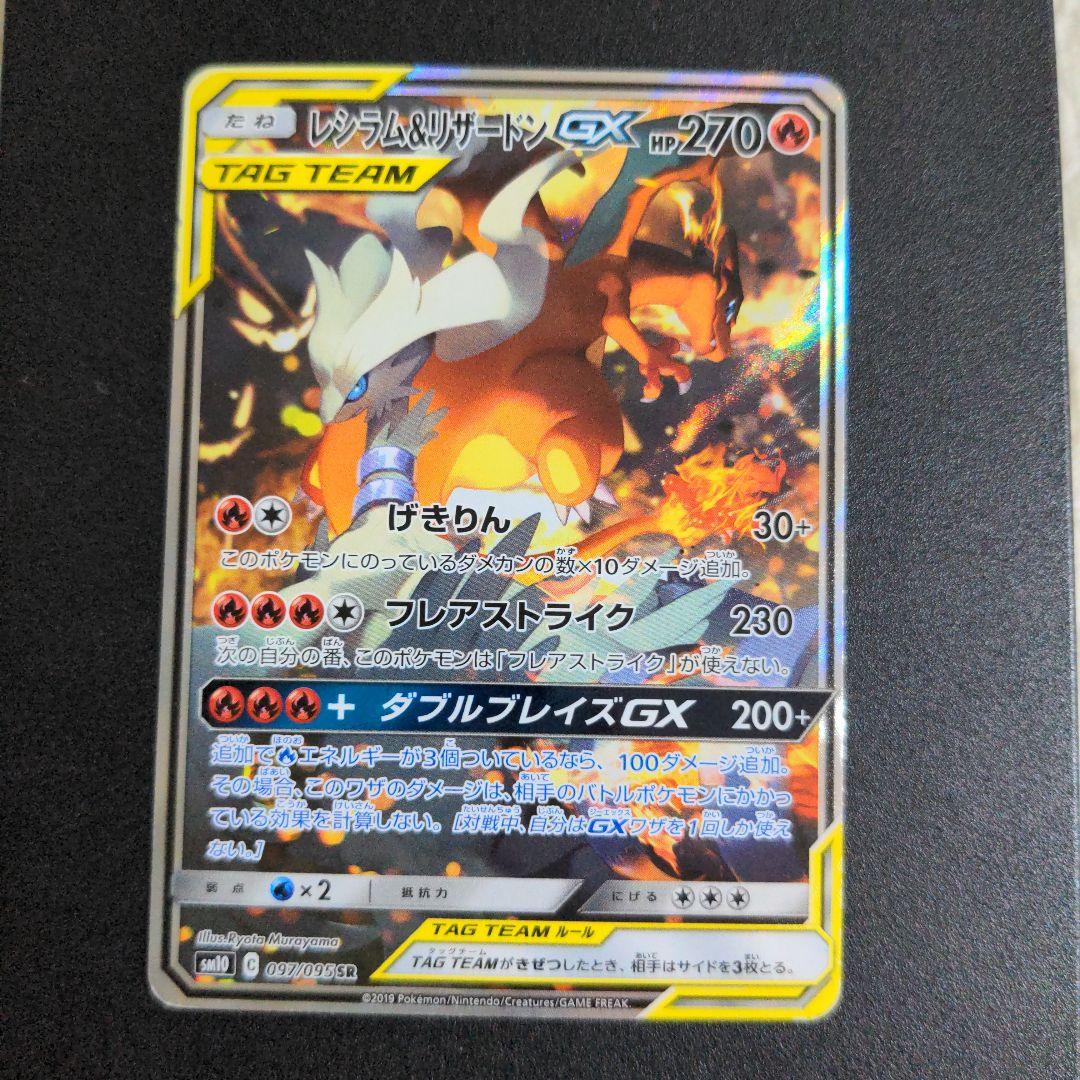 ポケモンカード　レシラム＆リザードンGX SA