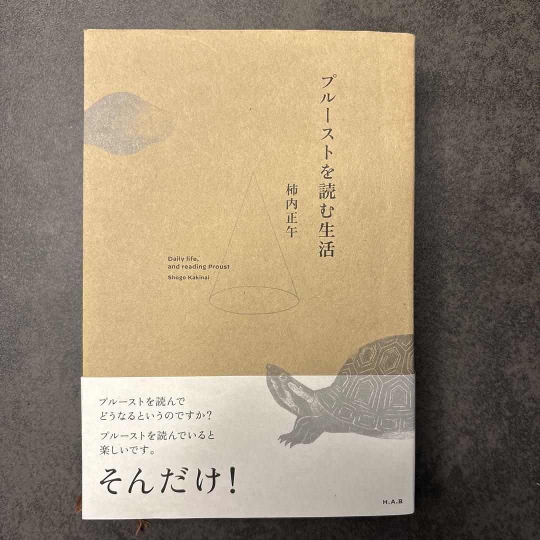 プルーストを読む生活 柿内正午