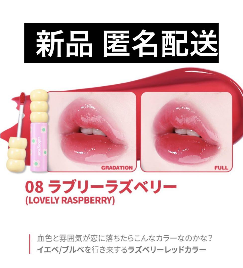 入荷now 安全 新品 カラーグラム カラー リップ タンフルグラスティント 08 トップス