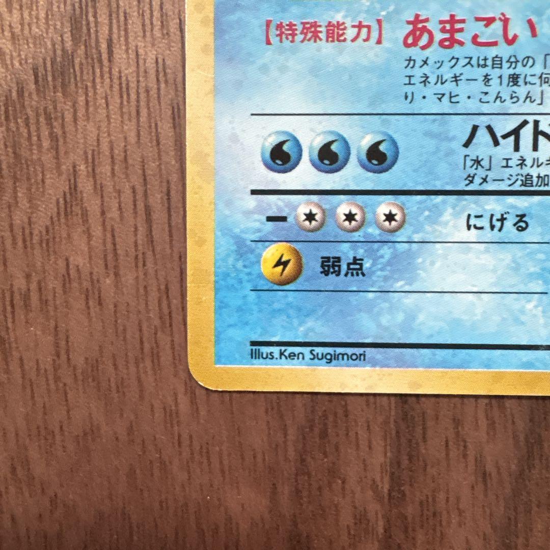 カメックス　旧裏