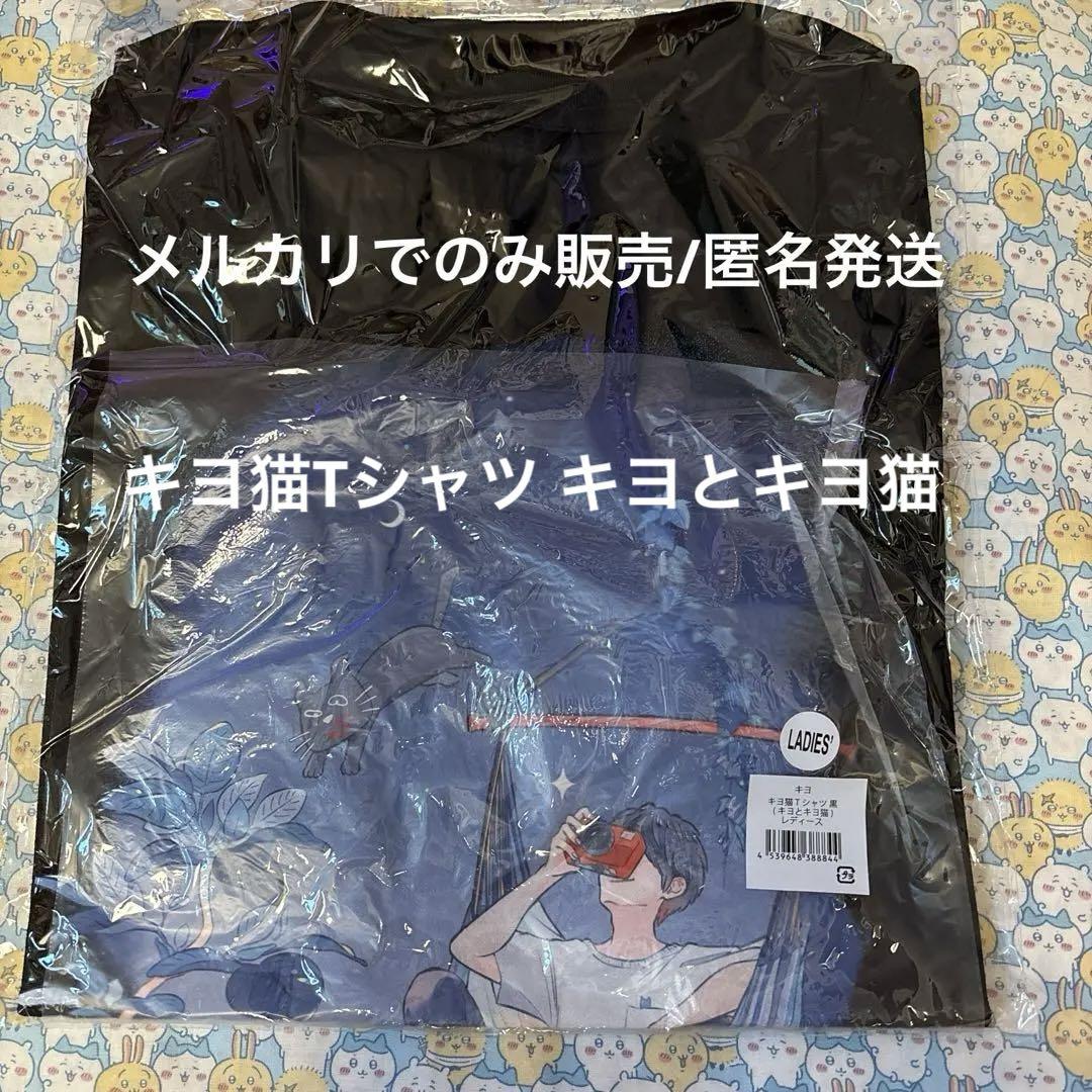 人気No.1 新品未開封 キヨ猫Tシャツ キヨとキヨ猫 黒 ブラック