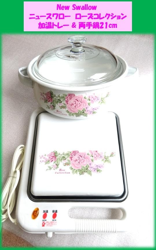昭和レトロ 1セット ローズ 保温＆加温トレー 調理鍋21cm