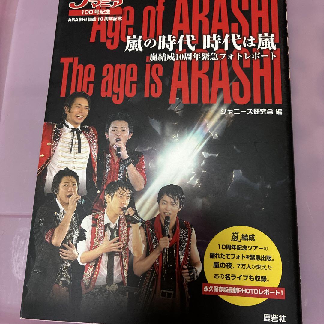 【驚きの値段】 嵐の時代時代は嵐 嵐結成10周年緊急フォトレポート JOHNNY'S その他