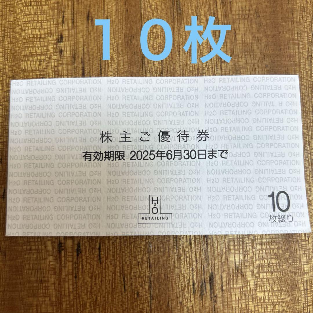 H2Oリテイリング　株主優待券　5枚