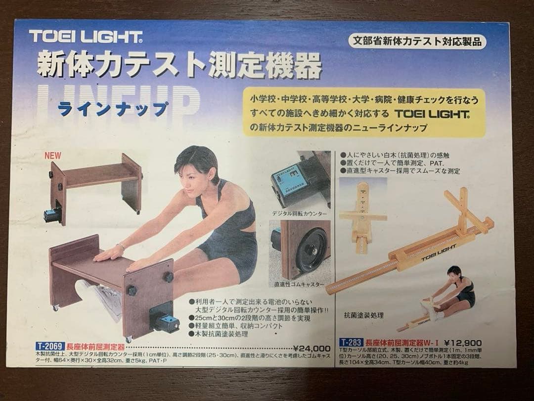 【未使用】TOEI LIGHT（トーエイライト）長座体前屈測定器 T-2069