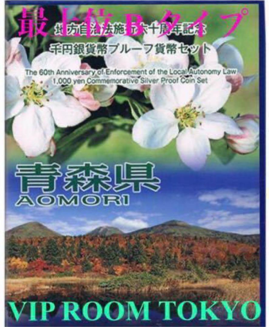 地方自治法施行60周年記念 銀貨 青森県 B-set 最上位タイプ プルーフ
