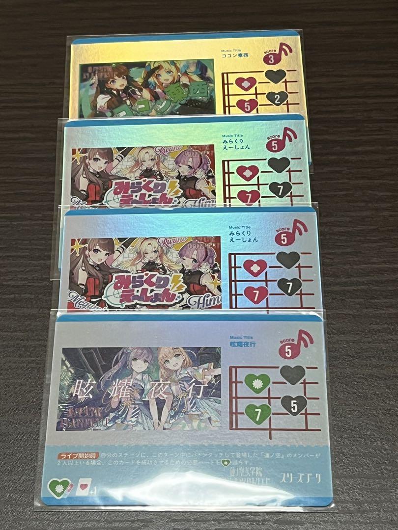 ラブカ　蓮ノ空　ライブカード4枚