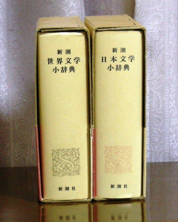 新潮 日本文学小辞典・世界文学小辞典 2冊セット・まとめ売り