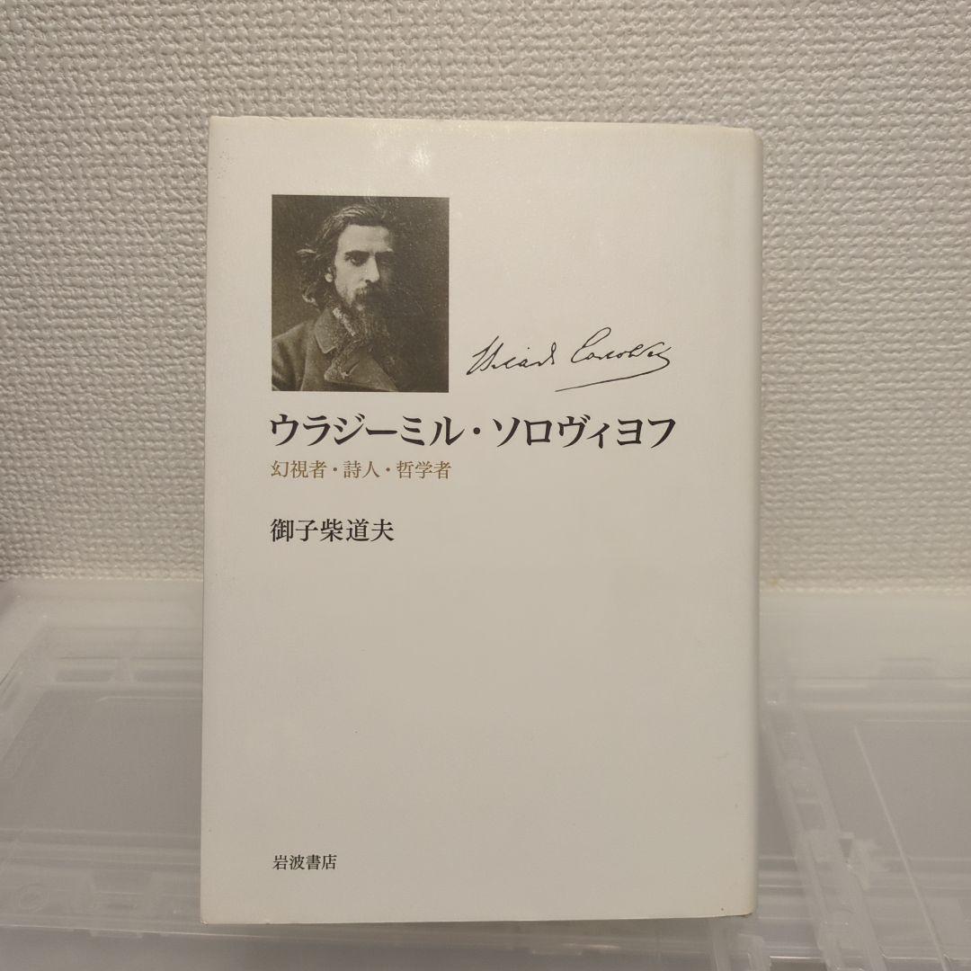 御子柴道夫 ウラジーミル・ソロヴィヨフ