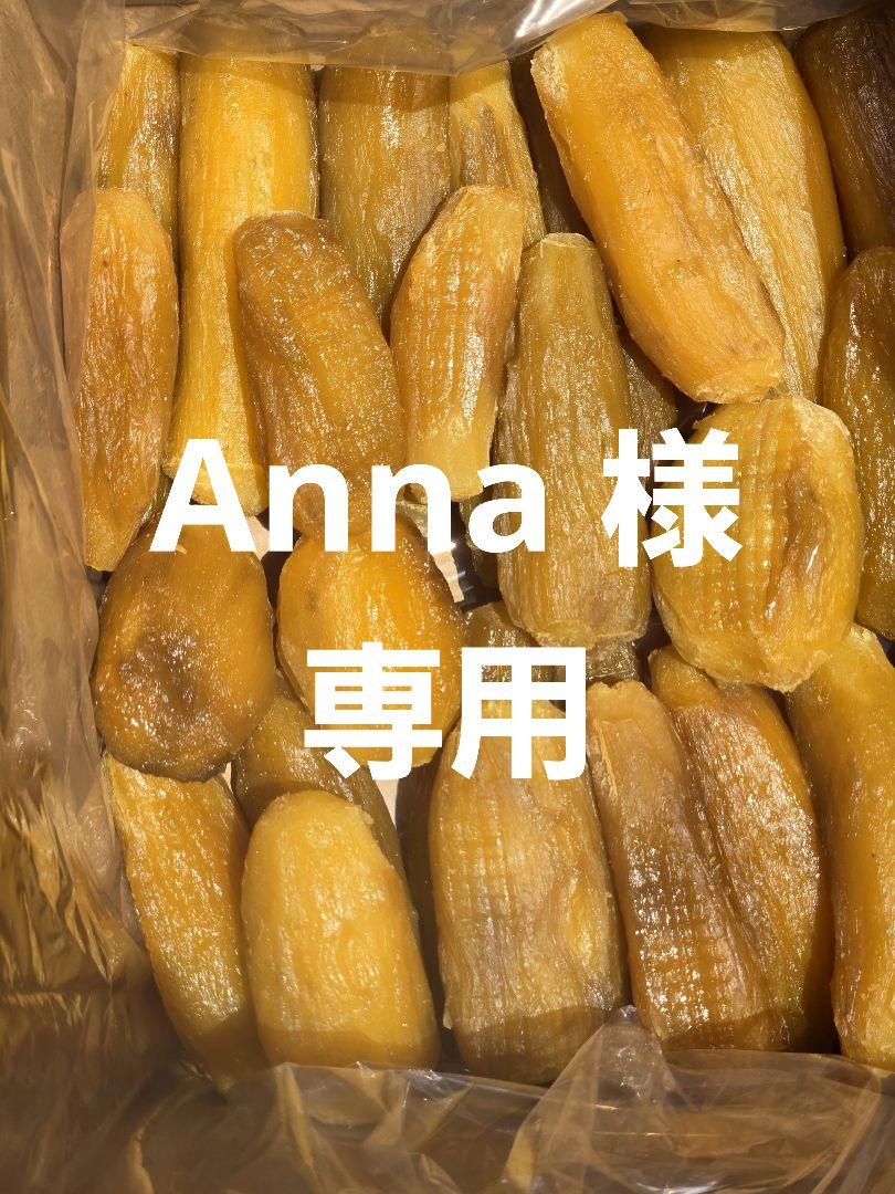 Anna 、紅はるか丸干し箱込み2kg