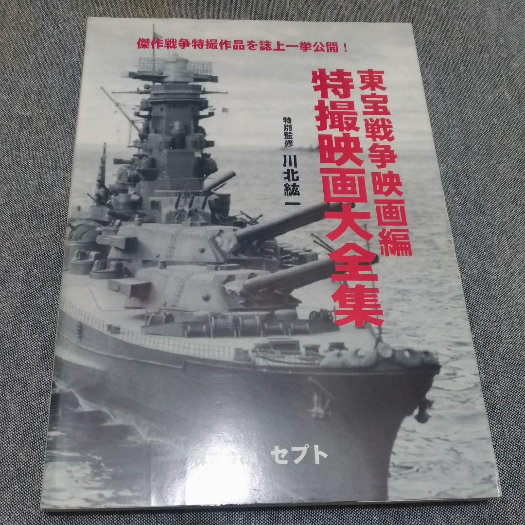 特撮映画大全集 東宝戦争映画編 特撮映画大全集 東宝戦争映画編: 傑作戦争特撮作品を誌上一挙
