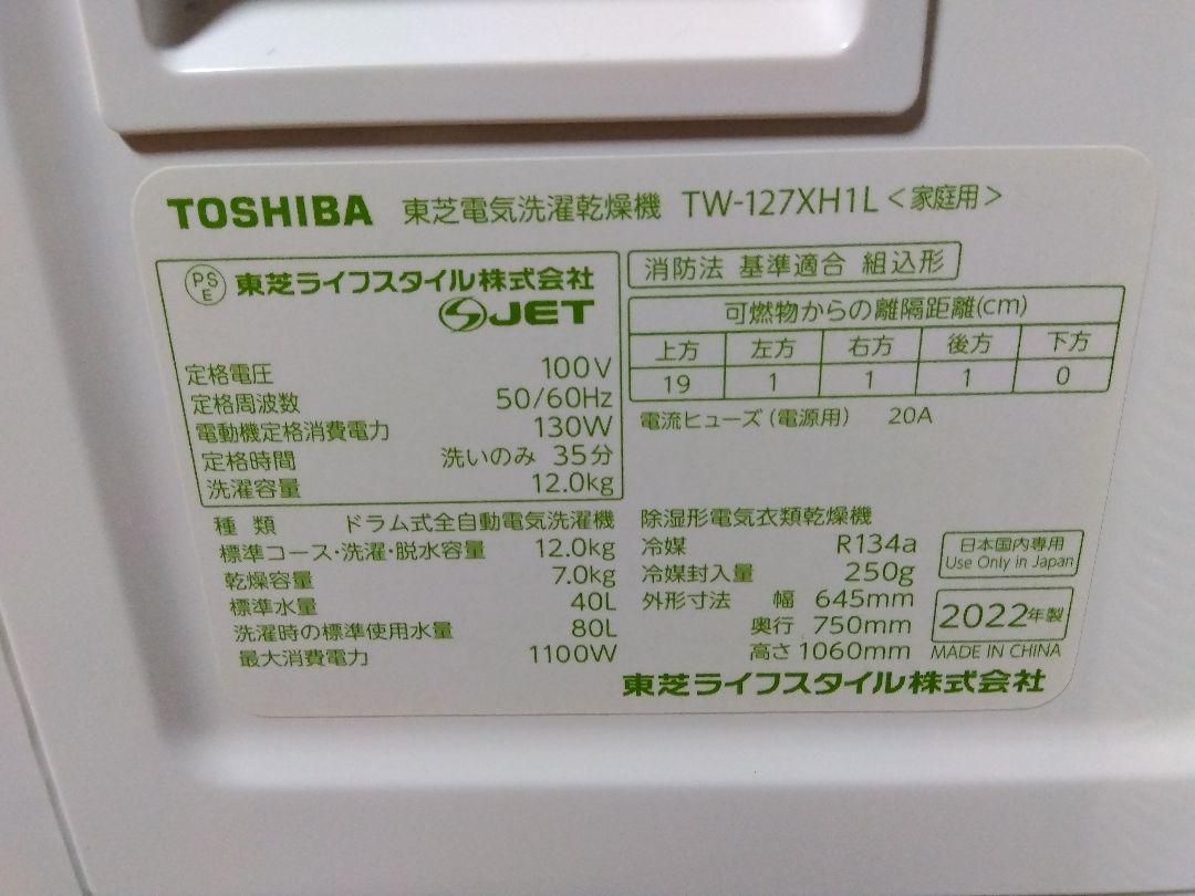 東芝 ドラム式洗濯乾燥機 TW-127XH1L 22年製 12/7kg 左開き