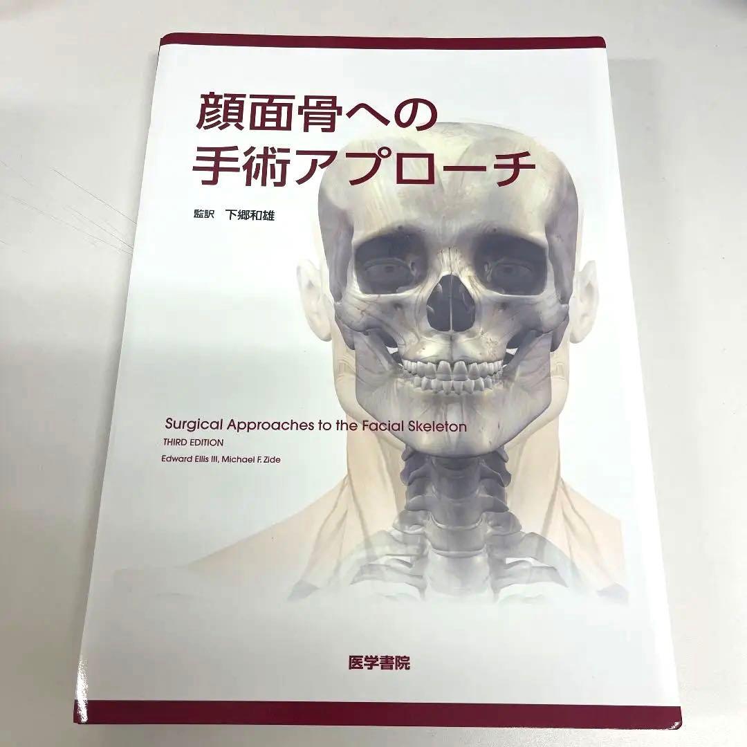 注文割引 【裁断済】顔面骨への手術アプローチ 健康/医学