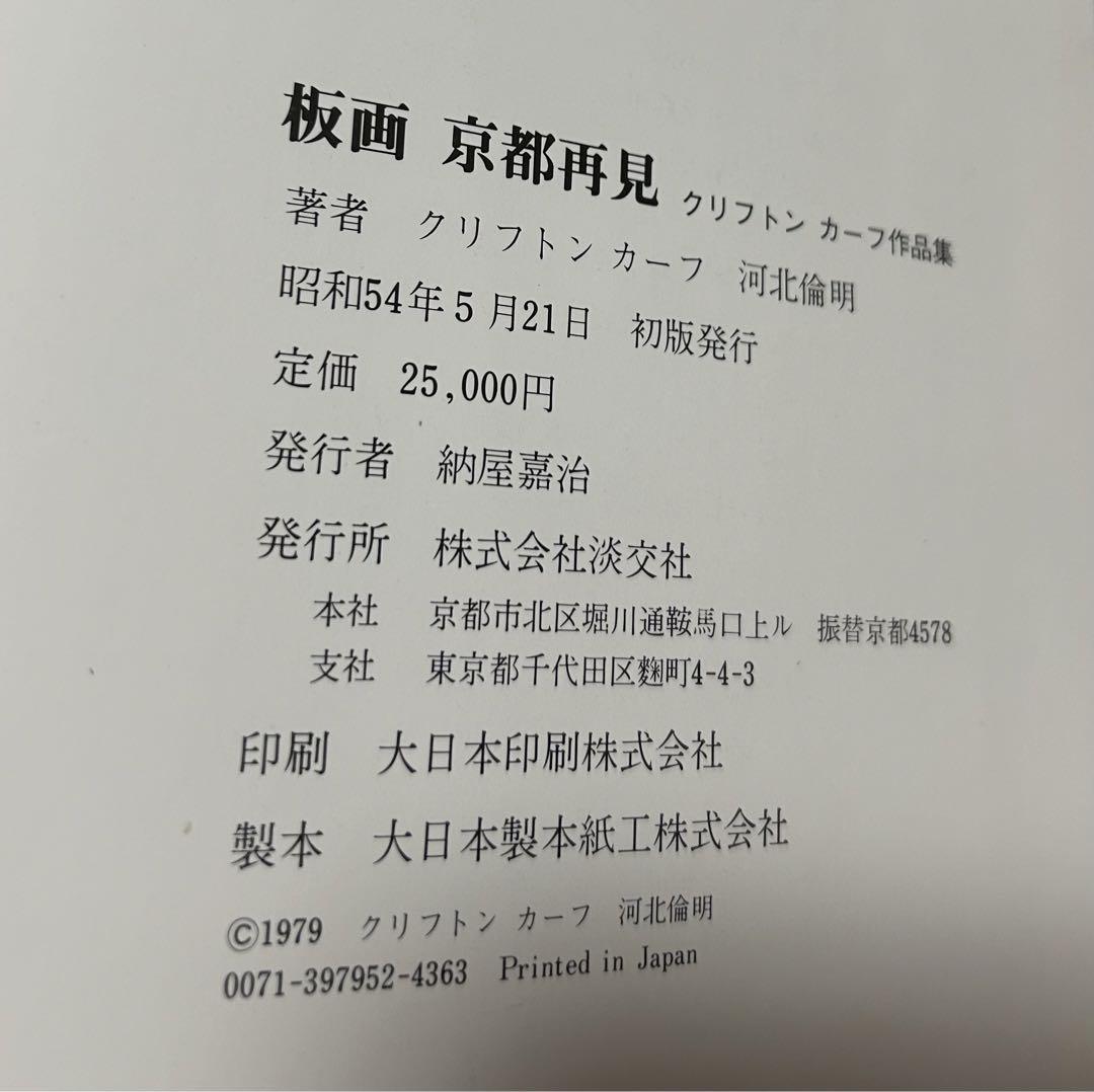 板画　京都再見　クリフトンカーフ作品集