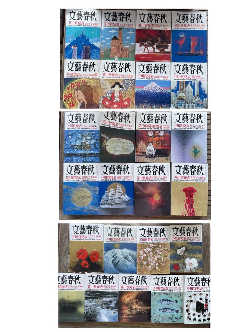 文藝春秋　芥川賞　3月　9月　25冊