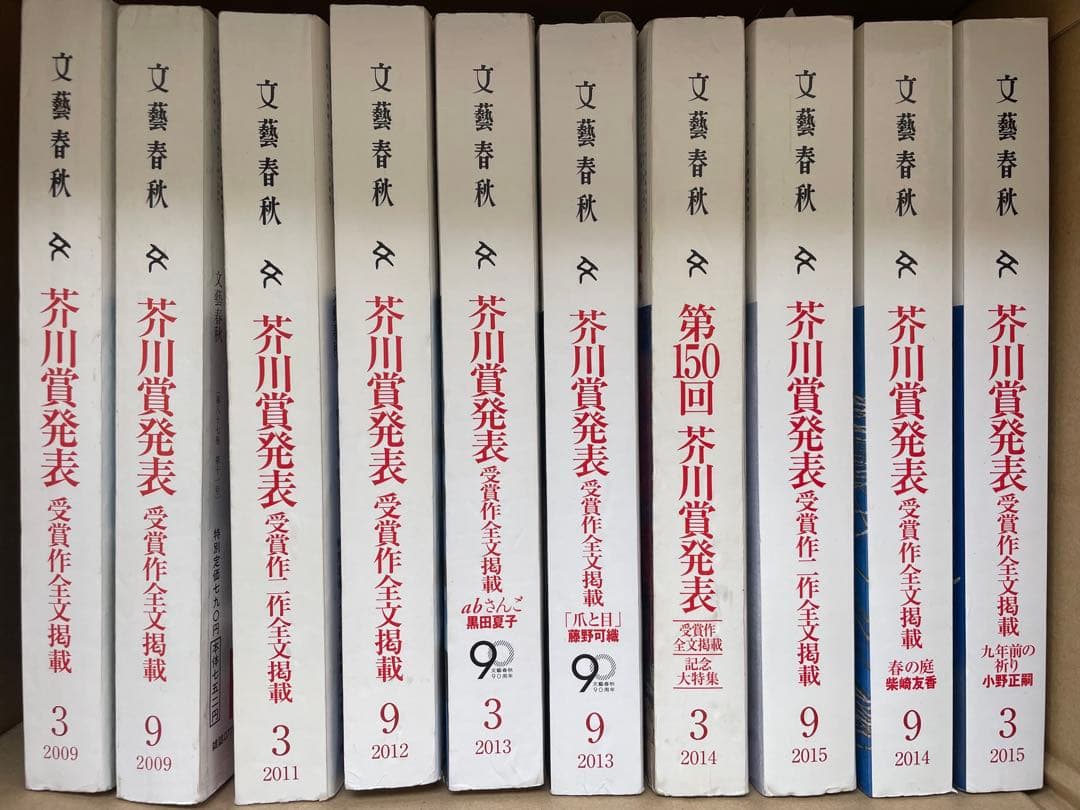 文藝春秋　芥川賞　3月　9月　25冊