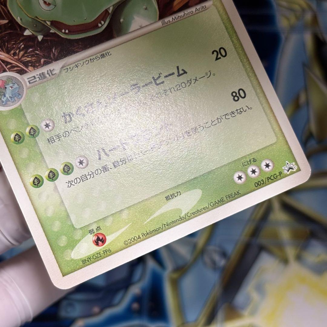 極美品】ポケモンカード フシギバナ プロモ 003/PCG-P - メルカリ