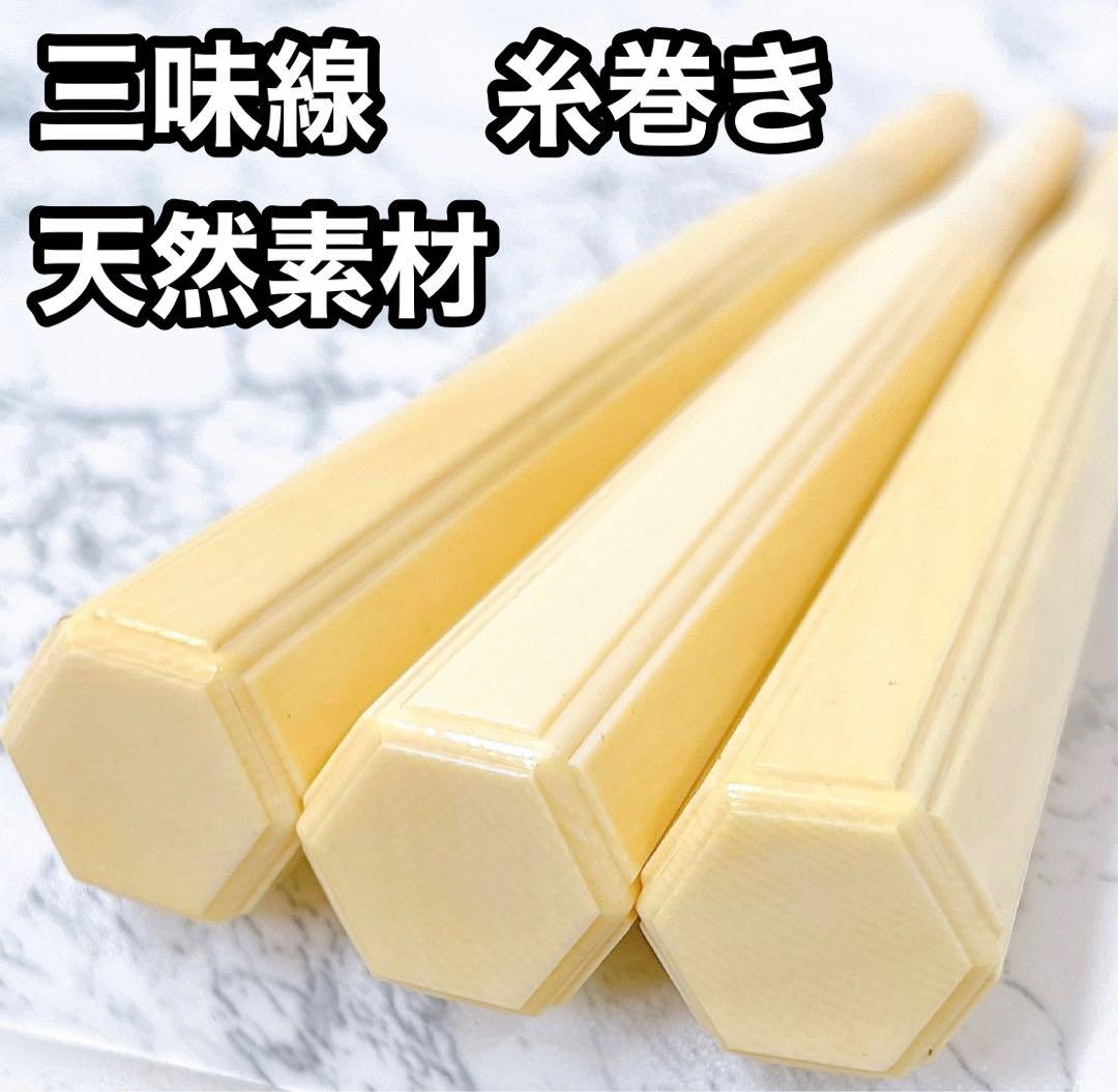 細棹三味線用天然糸巻 細棹三味線用天然糸巻
