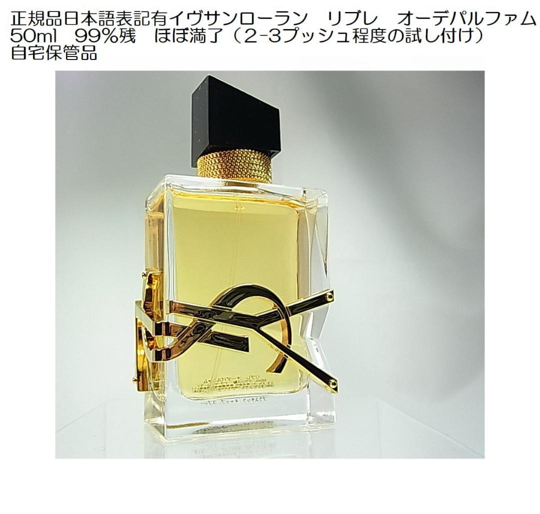 正規日本語表記有イヴサンローランリブレ オーデパルファム 50ml自宅Yves Saint Laurent