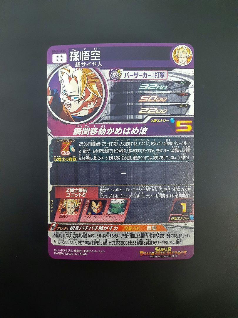 孫悟空　MM6-SEC2　ドラゴンボールヒーローズ　匿名発送　ローダーイン