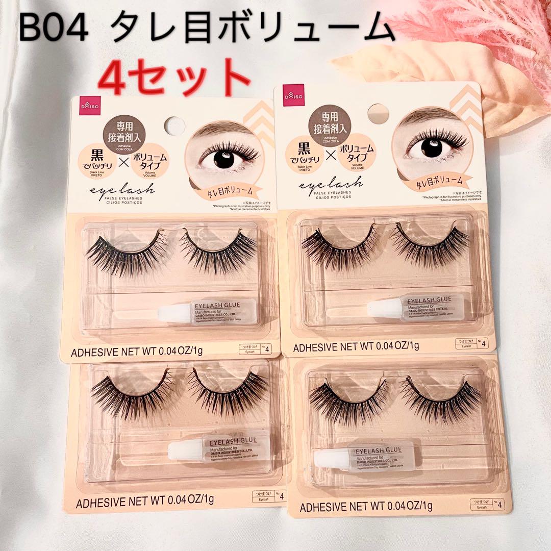 【新品未開封】ダイソー つけまつげ B04 タレ目ボリューム 4個
