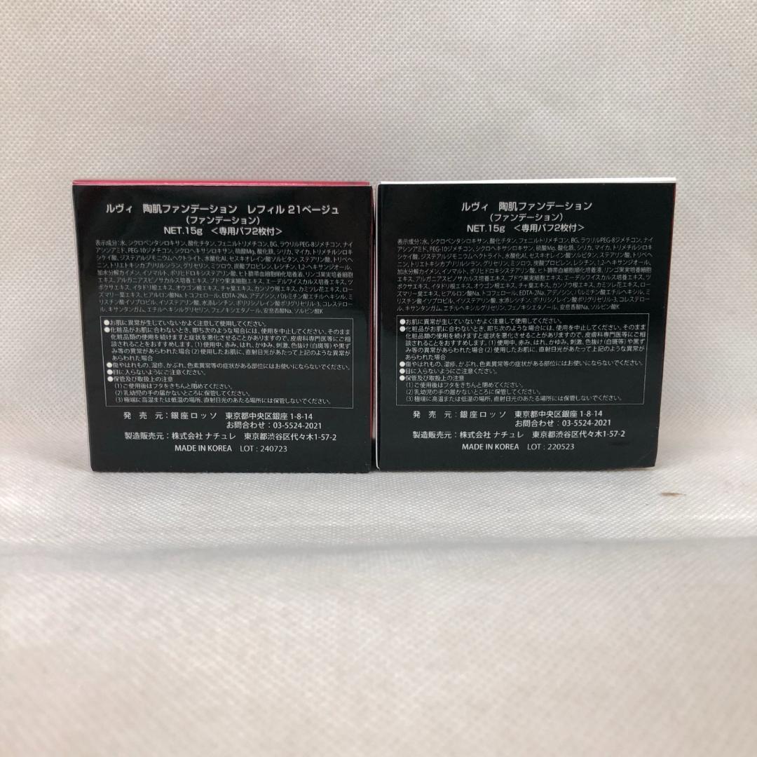 ルヴィ 陶肌 ファンデーション 15g 通常色 本体 ・ レフィル 21ベージュ