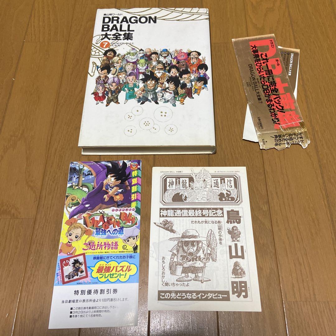 ドラゴンボール 大全集1〜7