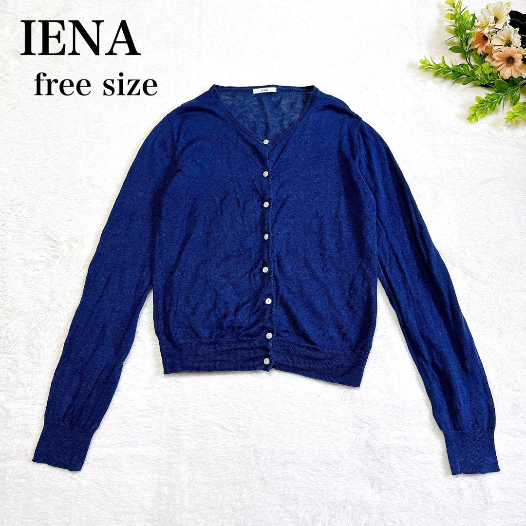 【美品】IENA イエナ リネン100% 麻 カーディガン ネイビー 春夏 SS