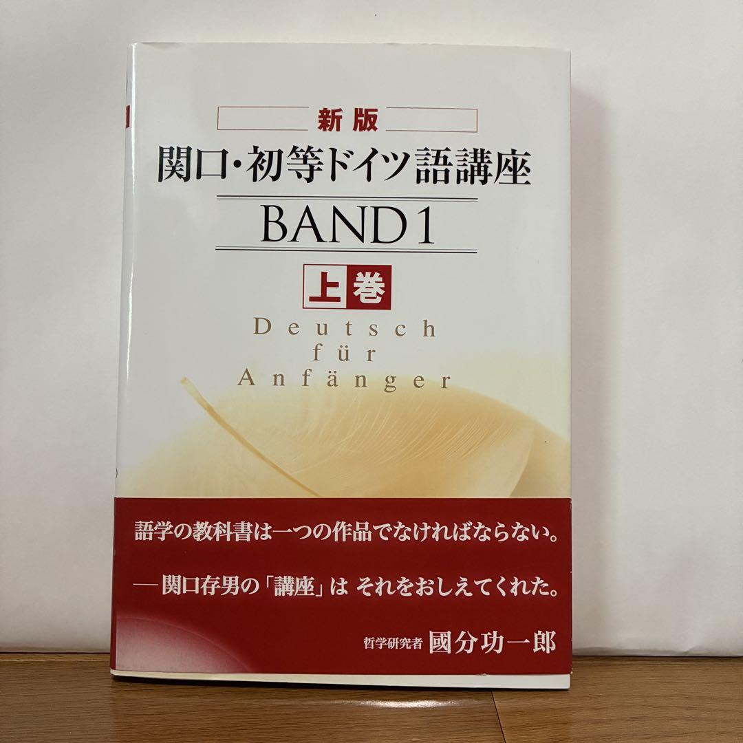 関口・初級ドイツ語講座　１、２、３ Amazon.com: 関口・初等ドイツ語講座〈上巻〉: 9784384018790