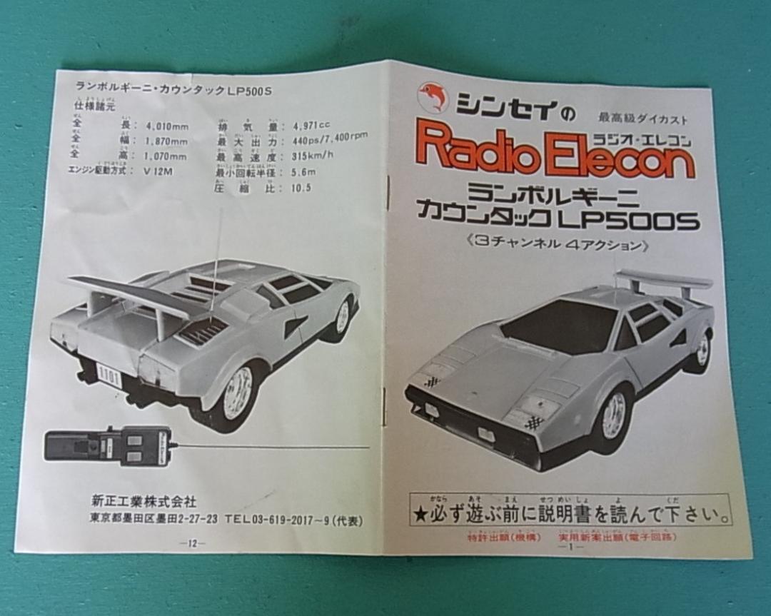 【激レア・美品】【マニア必見】ラジコン　シンセイ　ランボルギーニ