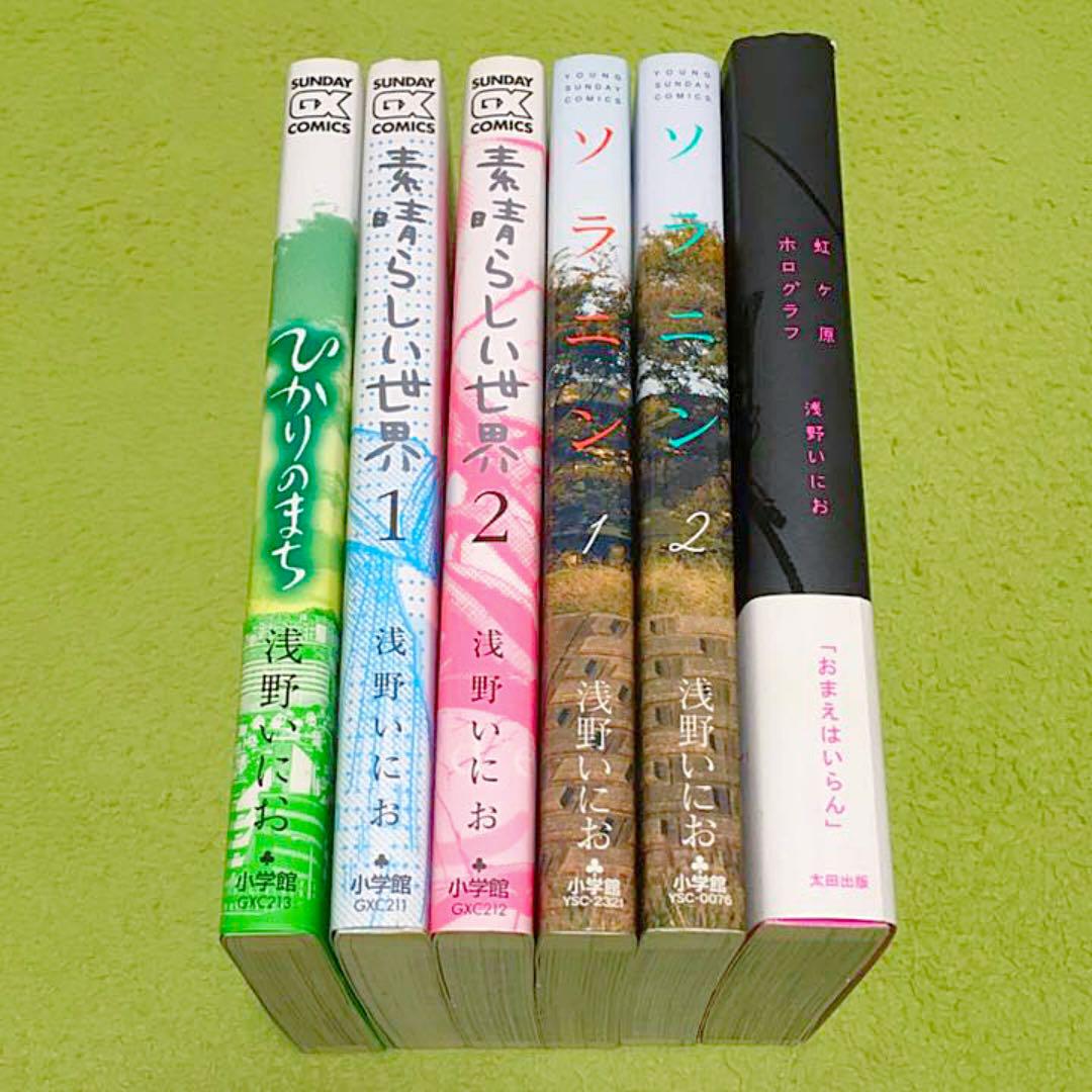 浅野いにお ソラニン 素晴らしい世界 ひかりのまち 虹ヶ原ホログラフ 6冊セット メルカリ 浅野いにお ソラニン 素晴らしい世界 ひかりのまち 虹ヶ原ホログラフ 6冊セット メルカリ