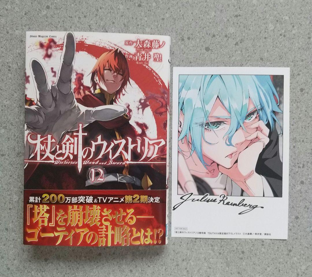 杖と剣のウィストリア 1~12巻 全巻 特典