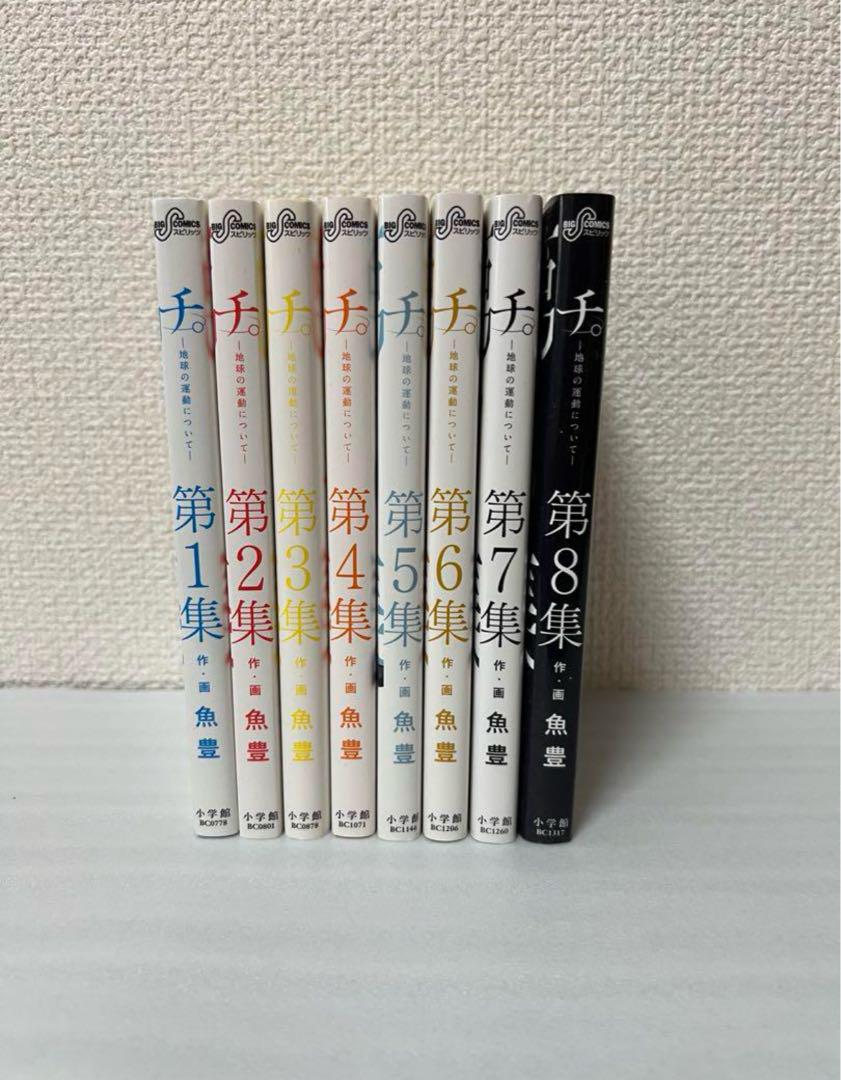 チ。地球の運動について 豪華版 全巻セット（全8巻） | 八文字屋
