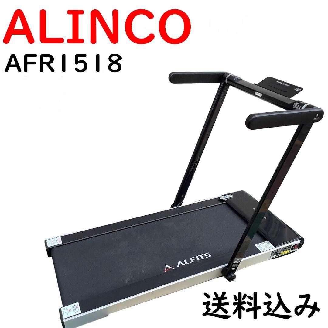送料込み アルインコ スタイルジョグ AFR1518 ランニングマシン 画像1