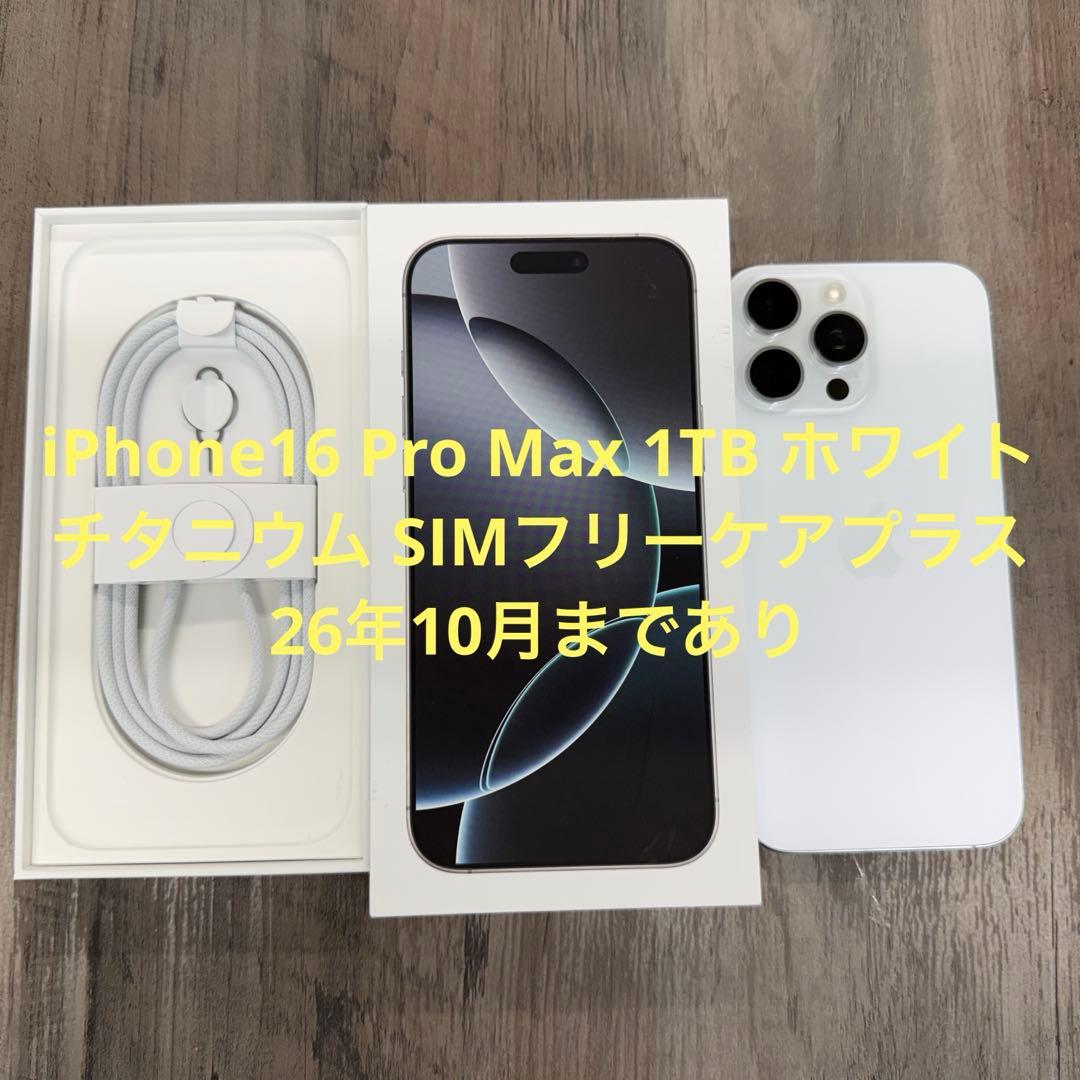 iPhone16 Pro Max 1TB ホワイトチタケアプラス26年10月までApple