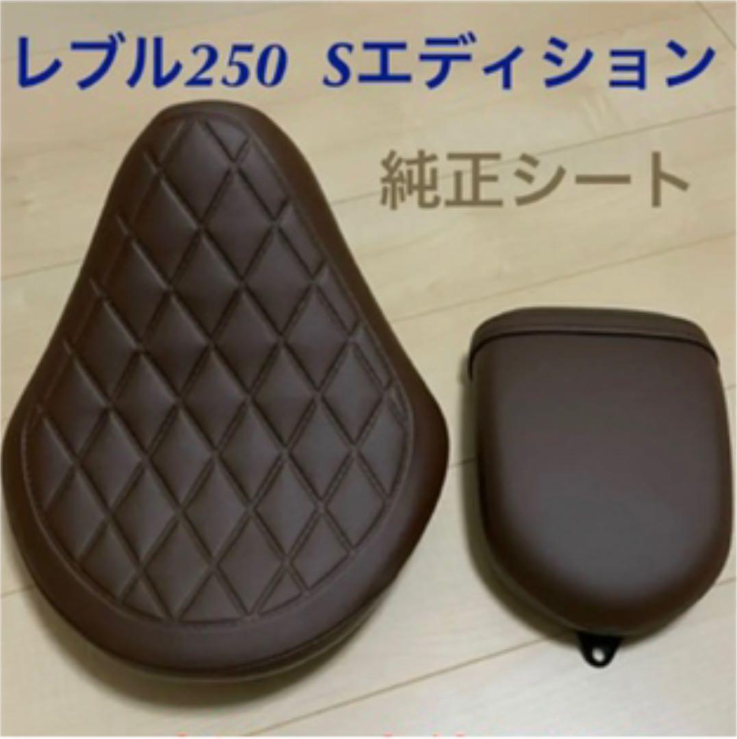 愛用 シート-レブル250 S シート 新品未使用 - www.sante.gouvne.org
