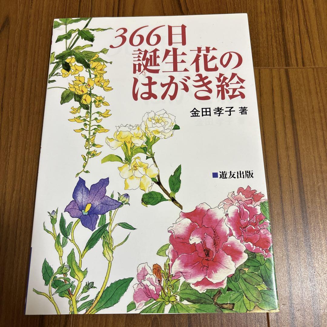 売れ筋新商品 366日誕生花のはがき絵 - メルカリ その他