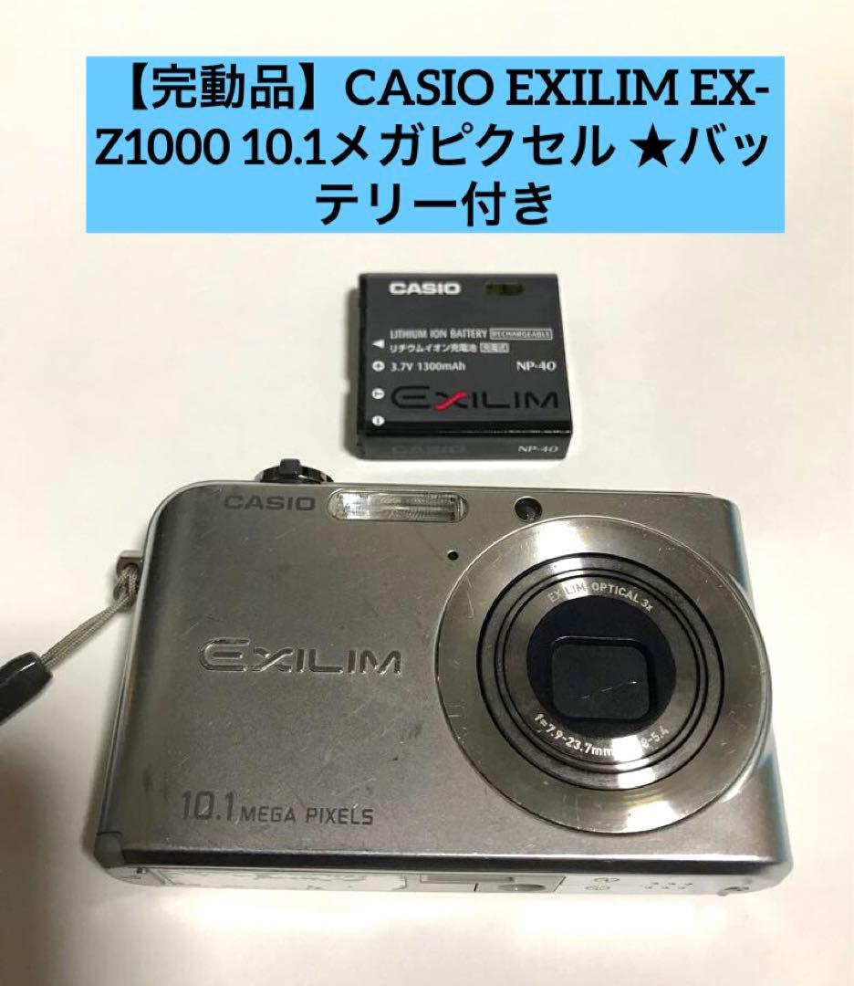 完動品 CASIO EXILIM EX-Z1000 10.1メガピクセル
