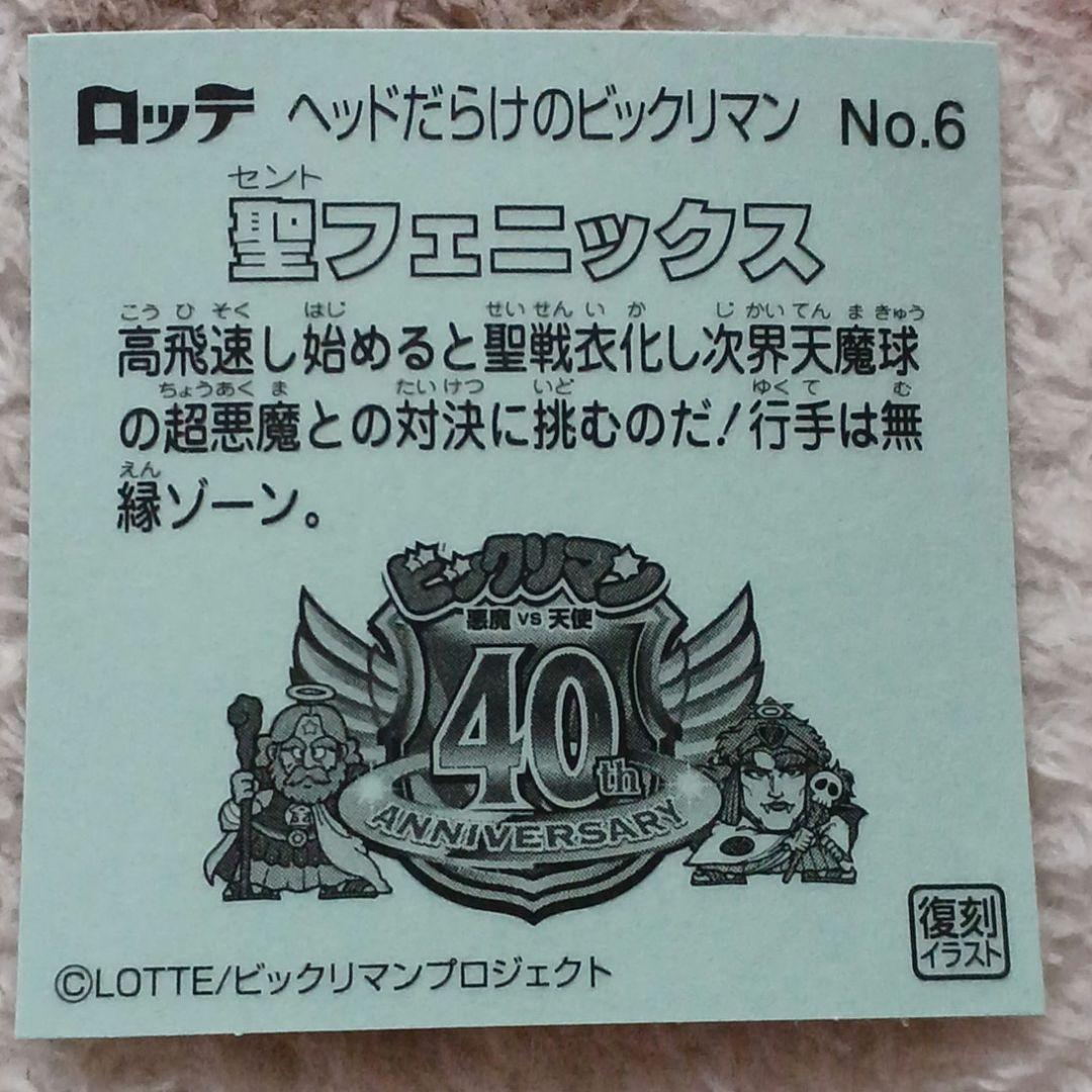 ビックリマンシール40th 聖フェニックス - メルカリ