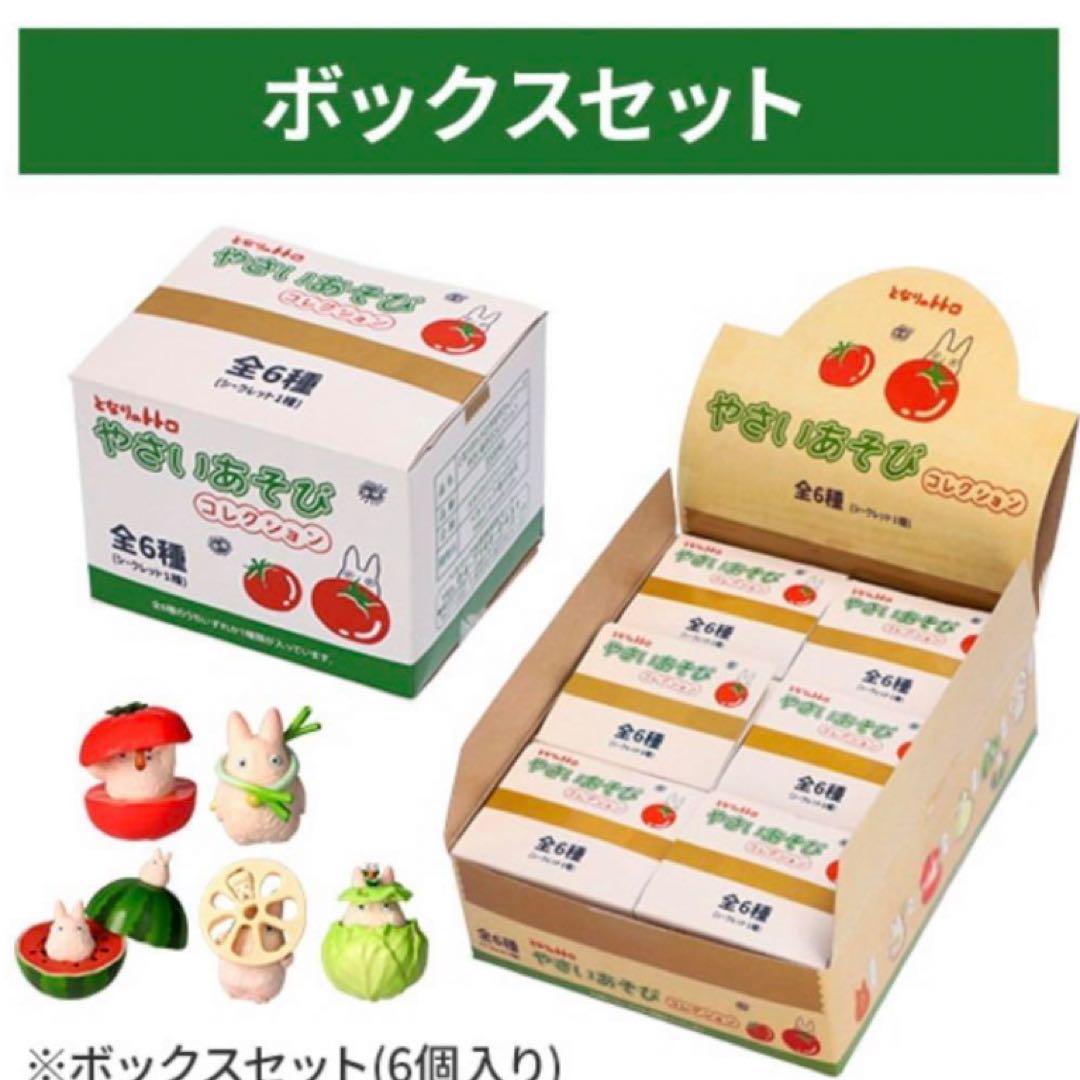 新品　となりのトトロ　やさいあそび　コレクション　ボックスセット　6個　小トトロ 再入荷】となりのトトロ やさいあそびコレクション コンプリート
